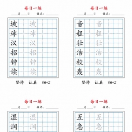 三上语文暑假每日一练字帖，10页PDF可打印学习资料