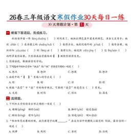 三年级语文寒假作业30天每日一练（空白+答案版），84页PDF电子版