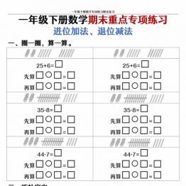 一年级下册数学期末重点专项练习 进位加法、退位减法，14页PDF电子版学习资料