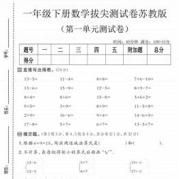 一年级下册数学第一单元拔尖测试卷1《苏教版》，含答案5页PDF电子版