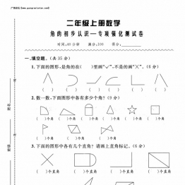 人教版二年级数学上册 角的初步认识-专项强化测试卷，5页PDF电子版