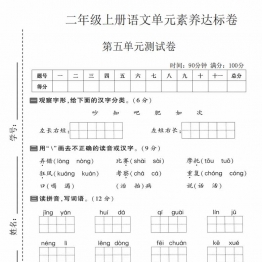 二年级上册语文第五单元素养达标卷，有答案5页PDF可打印学习资料