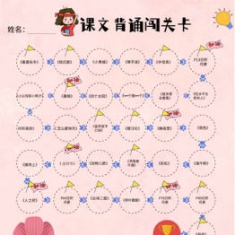一年级语文下册课文背诵闯关表竖版粉色小花，1页PDF