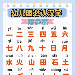 幼儿园必认汉字起步篇，9页PDF可打印学习资料