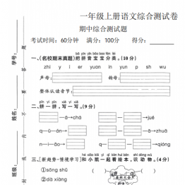 一年级上册语文期中综合测试卷，带答案5页PDF电子版学习资料