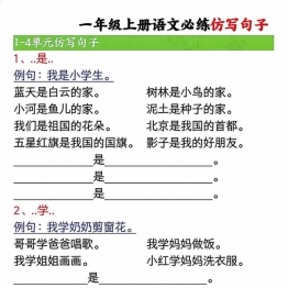 一年级上册语文必练仿写句子，7页PDF电子版