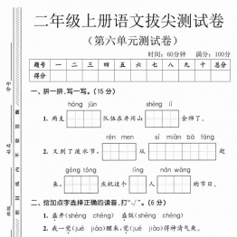 二年级上册语文第六单元拔尖测试卷2，有答案5页PDF可打印