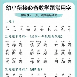 幼小衔接必备数学题常用字，9页PDF电子版可打印学习资料
