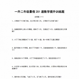 一升二暑假251道数学提升训练题，29页PDF电子版可打印学习资料