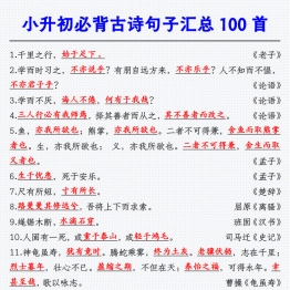 小升初必背古诗句子汇总100首，9页PDF可打印学习资料电子版