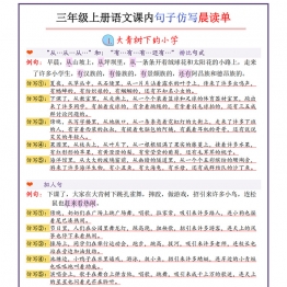 三年级上册语文课内句子仿写晨读单，22页PDF电子版学习资料