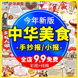 舌尖上的美食小报手抄报中华传统美食 中国味道电子word模版素材
