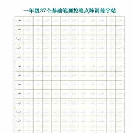 一年级37个基础笔画控笔点阵训练字帖，37页PDF可打印学习资料电子版