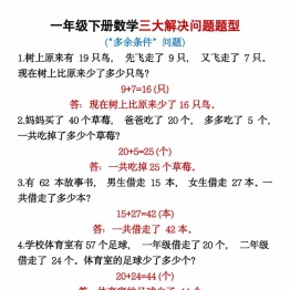 一年级下册数学三大解决问题题型带答案，8页PDF可打印学习资料
