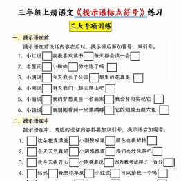 三年级上册语文《提示语标点符号》专项练习，6页PDF电子版