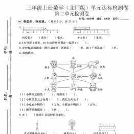三年级上册数学（北师版）第二单元达标检测卷，带答案5页PDF电子版学习资料