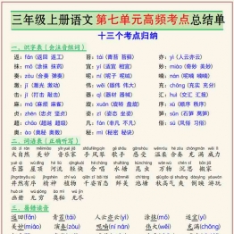 三年级上册语文第七单元高频考点总结单十三个考点归纳，4页PDF电子版