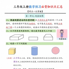 三年级上册数学预习必背知识点汇总，11页PDF可打印学习资料