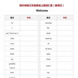 新外研版英语三年级上册词汇表（英译汉），7页PDF电子版
