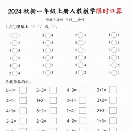 一年级上册人教数学限时口算（含答案），14页PDF可打印学习资料