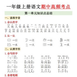 一年级上册语文1-4单元期中高频考点，7页PDF电子版学习资料