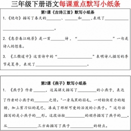 三年级下册语文每课重点默写小纸条，带答案，24页PDF电子版学习资料