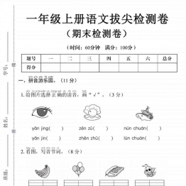 一年级上册语文期末拔尖检测卷，有答案5页PDF电子版