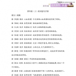 四年级语文上册生字组词造句手册，30页可打印PDF 小学4年级综合教学资料 家长在家亲子教育资源 广饶论坛中小学教育智慧平台