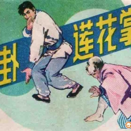 中国武术连环画（10本） 连环画小人书 PDF格式 百度网盘转存手机、平板、电脑在线观看 中国古老漫画 70后80后90后童年回忆
