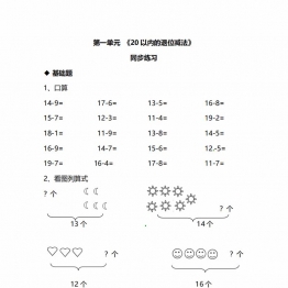苏教版数学1年级下册第一单元同步练习题，3页PDF电子版