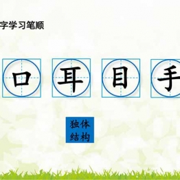 一年级上册语文写字表100字【生字教学】，150页PDF电子版