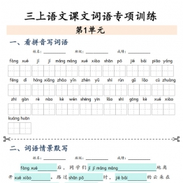 三上语文课文词语专项训练，28页PDF可打印学习资料