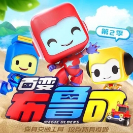百变布鲁可 Magic Blocks 第二季20集中文版动画片 MP4格式 高清720P 百度云网盘下载