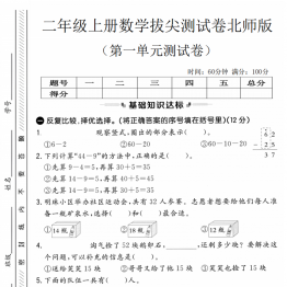 二年级上册数学第一单元拔尖测试卷2（北师大版），带答案5页PDF可打印学习资料