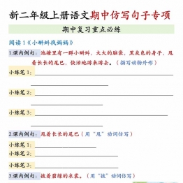 二年级上册语文期中仿写句子专项复习重点必练，带答案15页PDF电子版学习资料