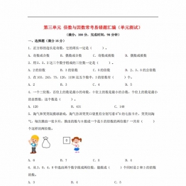 第三单元 倍数与因数 常考易错题汇编（单元测试）小学数学五年级上册（北师大版），带答案15页PDF电子版学习资料