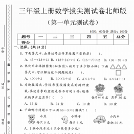三年级上册数学第一单元拔尖测试卷1（北师版），带答案5页PDF电子版学习资料
