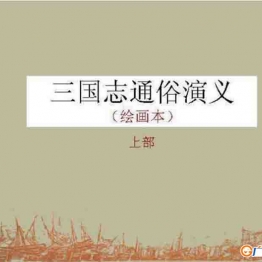 三国志通俗演义（3册）连环画小人书 PDF格式 百度网盘转存手机、平板、电脑在线观看 中国古老漫画 70后80后90后童年回忆