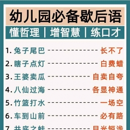 幼儿园必备歇后语，3页PDF电子版学习资料