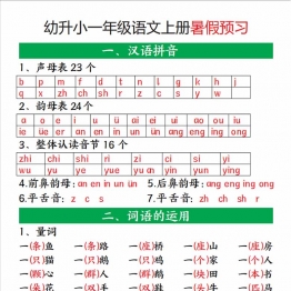 幼升小一年级语文上册暑假预习，8页PDF电子版打印资料