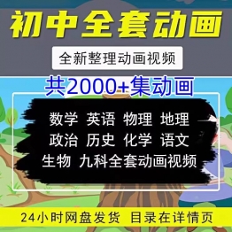 看动画学语文数学英语物理化学生物政治历史地理初中全套视频素材