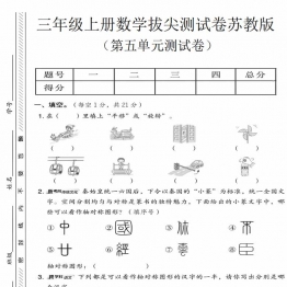 三年级上册数学第五单元拔尖测试卷3（苏教版），有答案5页PDF电子版