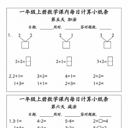 一年级上册数学课内每日计算小纸条，15页PDF电子版学习资料