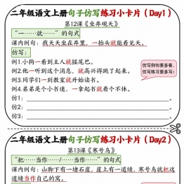 二年级语文上册5-8单元（12-24课）每课仿写句子练习小卡片，6页PDF电子版