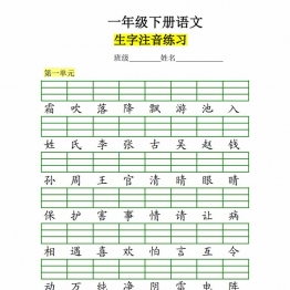 一年级下册语文生字注音练习，8页PDF可打印