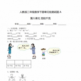 二年级下册数学单元检测试题A卷-第八单元 克和千克（人教版），7页PDF电子版学习资料