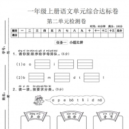 一年级上册语文第二单元综合达标卷，带答案5页PDF可打印学习资料