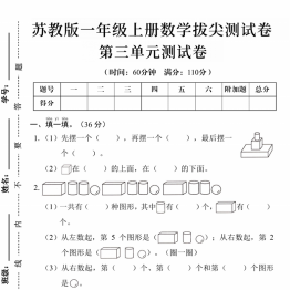一年级上册数学第三单元拔尖测试卷（苏教版），带答案5页PDF电子版学习资料