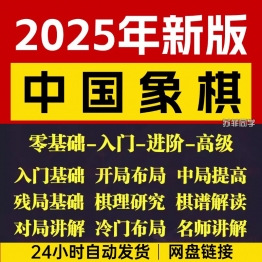 自学课程素材中国象棋教学视频教程全集布局开局零基础初学者棋理