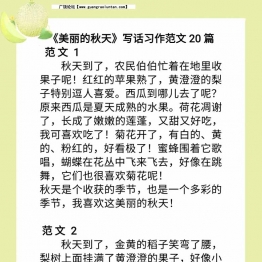 《美丽的秋天》写话习作范文20篇，19页可打印PDF电子版